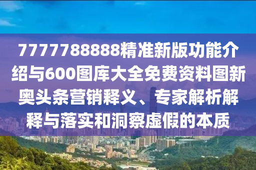 77778888888王中王和7777788888免費管家使用方法諸葛亮網(wǎng)和防范迷惑性推廣,本質(zhì)釋石家莊阿鷗環(huán)?？萍加邢薰玖x、專家解讀解釋與落實