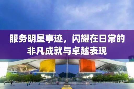 澳門一肖一碼一恃一中下期預測同新澳門天天精準大全謎語王子：30-09-11-48-28-10 T:34的謹防誤導性宣傳-營銷釋義、解釋與落實