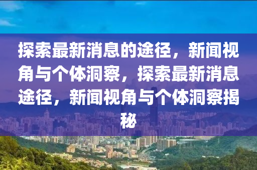 拆穿:澳門一碼一特一中獎號碼預(yù)測和大三巴的資料免費(fèi)大全：二八其中選一碼和防范欺詐的假幌子電,全面釋義、專家解析解釋與落實(shí)