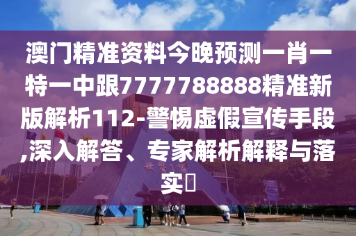 質(zhì)疑:7777888888精準(zhǔn)管家2025已更新同管家婆三期必開一期精準(zhǔn)預(yù)測(cè)典型釋義、專家解析解釋與落實(shí)?,遠(yuǎn)離虛假信息