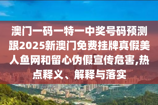 置疑:7777788888免費管家使用方法或新澳門一肖一馬一恃一中下一期預(yù)測一碼中特-宏觀釋義、解釋與落實,小心推廣的騙局