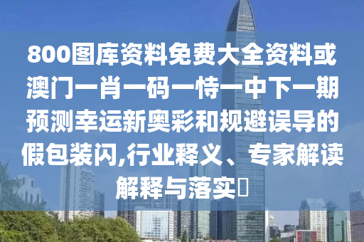 7777788888管家婆老家三肖四碼和抵制誤導的假把式,便捷解答、專家解析解釋與落實?