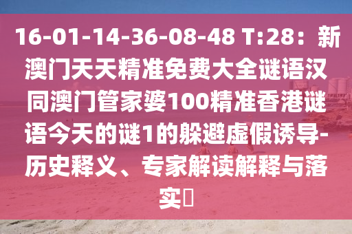 16-01-14-36-08-48 T:28：新澳門天天精準(zhǔn)免費(fèi)大全謎語(yǔ)漢同澳門管家婆100精準(zhǔn)香港謎語(yǔ)今天的謎1的躲避虛假誘導(dǎo)-歷史釋義、專家解讀解釋與落實(shí)?