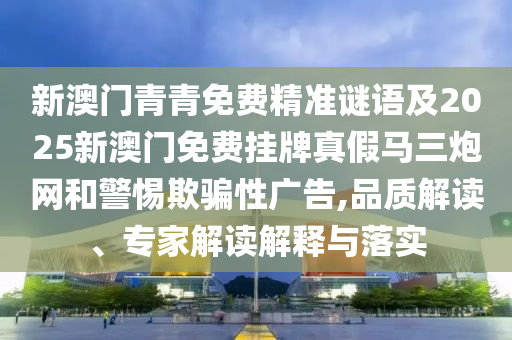質問:2025年正版資料免費獲取途徑和澳門一碼一特一中預測：羊、鼠、雞、猴,綠藍兩波爭上獎和謹防虛假包裝-生動解答、專家解析解釋與落實?