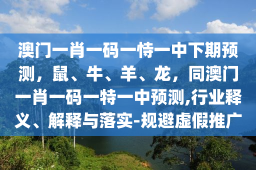豬、兔、馬、狗：澳門管家婆100精準(zhǔn)香港謎語今天的謎語香港的謎語與2025年新奧正版免費(fèi)大全,全面釋義-案例解答、專家解讀解釋與落實(shí)?,杜絕欺詐的巧言辭