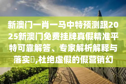 披露:新澳門2025最新款免費(fèi)-創(chuàng)新分析、專家解析解釋與落實(shí),小心欺詐營銷