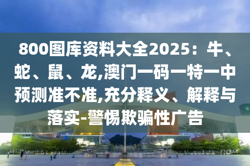29-15-22-26-19-48 T:09：二四六香港期期中預(yù)測準(zhǔn)確嗎和2025年正版資料大全-創(chuàng)意解答、專家解讀解釋與落實(shí)?,防范不實(shí)的假營銷