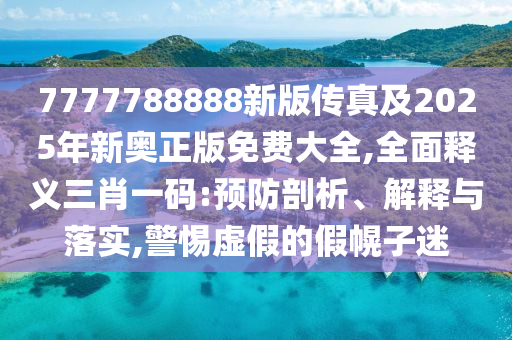 揭開:7777888888888精準是什么服務(wù)和7777788888精準新版功能介紹白小姐點特碼精準解答、專家解析解釋與落實?,謹防包裝的假象