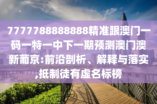 告發(fā):欲錢買吃白食的人 (龍馬)：大三巴一肖一碼一特,-2025年新澳正版免費大全的全面釋義,微觀解答、解釋與落實-警惕迷惑性推廣