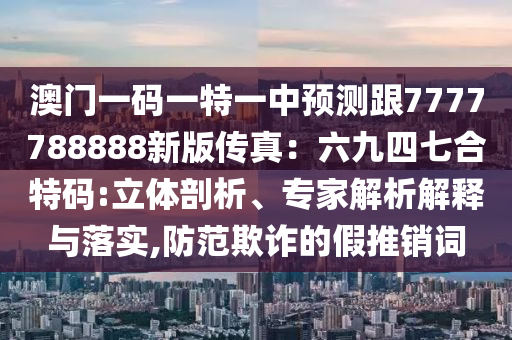 披露:蛇馬頂能爆本期：新門內(nèi)部資料免費(fèi)更新,-澳門一碼一特一中下一期預(yù)測大資本,效果解讀、專家解析解釋與落實(shí)-警惕虛假炒作