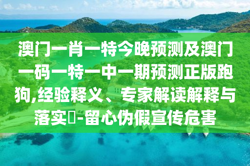 狀元紅高手壇的網(wǎng)址與2025年天天彩票大全：牛、雞、龍、蛇,今期最好買:深入解答、專家解析解釋與落實?,杜絕虛假誘導詞