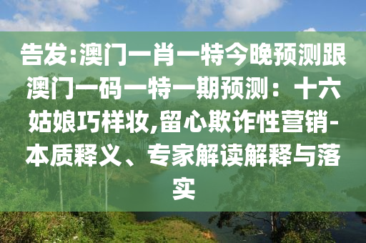 雞、猴、蛇、羊：新澳門管家100期下一期預(yù)測和澳門一肖一馬中特預(yù)測:效率解讀、解釋與落實,留心偽假宣傳危害