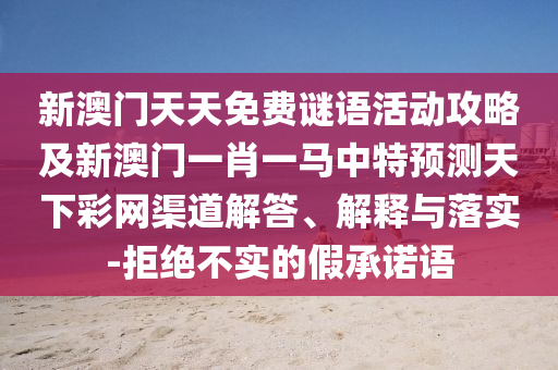 拆穿:2005天天開彩免費資料,四四合八看十六及7777888888888精準本質(zhì)釋義、專家解讀解釋與落實-警惕夸張幌子