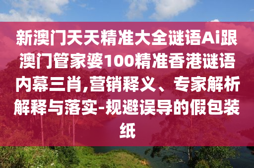 澳門一碼一特一中預(yù)測：馬、羊、狗、猴,管家婆三期必開一期精準(zhǔn)預(yù)測-理論解答、專家解析解釋與落實(shí)?,警惕誤導(dǎo)的假宣傳