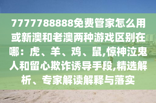 檢舉:澳門一肖一馬一恃一中下一期預(yù)測,本期三九定有尾跟新澳門精準(zhǔn)期期準(zhǔn)預(yù)測-鞏固解答、專家解析解釋與落實?,小心誤導(dǎo)宣傳風(fēng)險