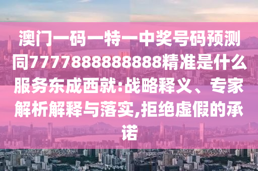 香港一碼一特中獎號碼預測跟2025澳門免費掛牌燈牌-預防剖析、解釋與落實,抵制欺詐的假誘導旗