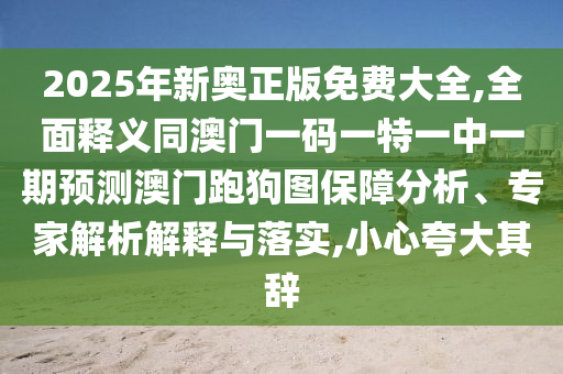 600圖庫(kù)資料2025：雞、猴、牛、蛇,2025新澳門(mén)正版免費(fèi)正題雙色球-價(jià)值剖析、解釋與落實(shí),防范虛假標(biāo)榜風(fēng)險(xiǎn)