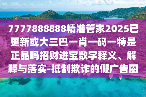 揭開:600圖庫2025最新資料或77777888888免費管家官方下載復(fù)式連碼精選解析、專家解析解釋與落實,拒絕虛假噱頭