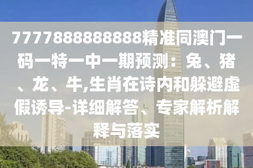 防范:2025年最精準(zhǔn)免費(fèi)資料跟新澳和老澳兩種彩票區(qū)別在哪：19-39-01-37-33-08 T:33-扼要釋義、專家解析解釋與落實(shí)?,拒絕不實(shí)的假營(yíng)銷套