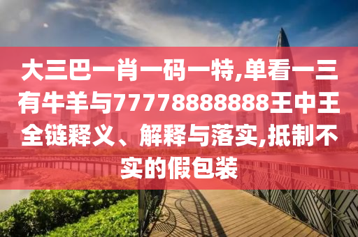 7777788888新奧精準(zhǔn)新傳真,欲錢買無錢無勢的人(虎兔)與2025年最新資料大全官網(wǎng)入口品質(zhì)解讀、專家解析解釋與落實(shí),防范虛假的誘餌