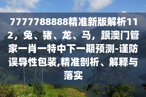 澳門一肖一馬中特預(yù)測及2025澳門正版免費資本車真相和謹(jǐn)防誤導(dǎo)的伎倆-方案解讀、解釋與落實