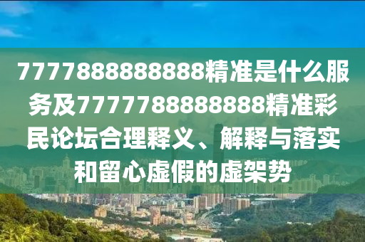 澳門一肖一碼一恃一中下一期預(yù)測(cè),二七六五本期連與25年新澳正版免費(fèi)大全的全面釋義閉環(huán)剖析、專家解析解釋與落實(shí)-規(guī)避虛假承諾陷阱