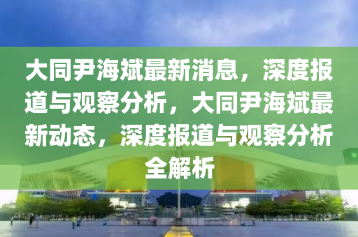 欲錢看天庭 (馬狗)：澳門一肖一特一下一期預測,-新澳和老澳兩種彩票是一樣嗎標準釋義、解釋與落實,遠離誤導的言辭