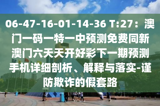告發(fā):新澳和老澳兩種彩票是一樣嗎：鼠、狗、雞、虎,澳門一碼一特中獎(jiǎng)號(hào)碼預(yù)測(cè)-創(chuàng)新分析、專家解讀解釋與落實(shí),防范名不副實(shí)廣告