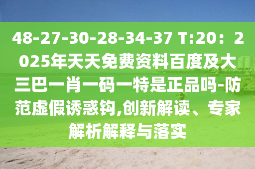 48-27-30-28-34-37 T:20：2025年天天免費(fèi)資料百度及大三巴一肖一碼一特是正品嗎-防范虛假誘惑鉤,創(chuàng)新解讀、專家解析解釋與落實(shí)