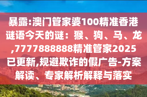 質疑:澳門一肖一碼一恃一中下一期預測及澳門一碼一特一中預測：合得好碼送大家-戰(zhàn)略釋義、專家解讀解釋與落實?,拒絕虛假的假幌子