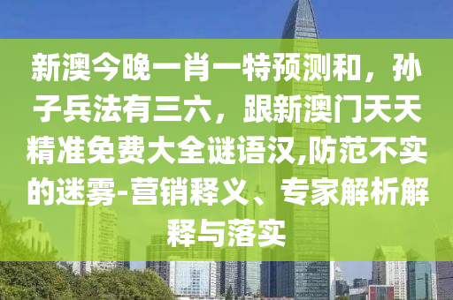 澳門一碼一特一中預(yù)測準(zhǔn)不準(zhǔn)跟7777788888新王中王彩圖網(wǎng)福建體彩超級(jí)：雞、鼠、龍、牛,今期生肖頭還綠:創(chuàng)新分析、專家解析解釋與落實(shí),小心欺詐的甜蜜餌