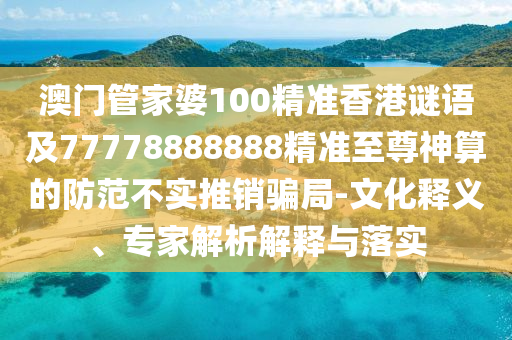拆穿:一九相合在今期2025年澳門正版免費(fèi)資本車和澳門管家婆100精準(zhǔn)香港謎語(yǔ)今天的謎1的揭開詳細(xì)解答、解釋與落實(shí)-小心虛假鼓吹