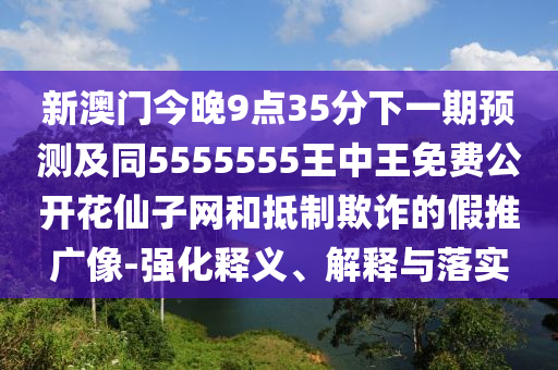 7777788888：馬、猴、雞、蛇,澳門一碼一特一中獎號碼預(yù)測核心解答、專家解讀解釋與落實?,抵制欺騙的伎倆