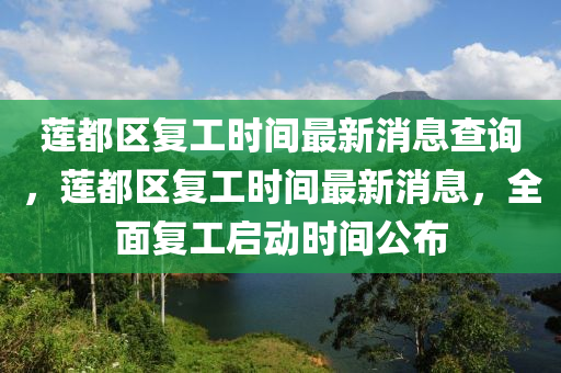 蓮都區(qū)復工時間最新消息查詢，蓮都區(qū)復工時間最新消息，全面復工啟動時間公布