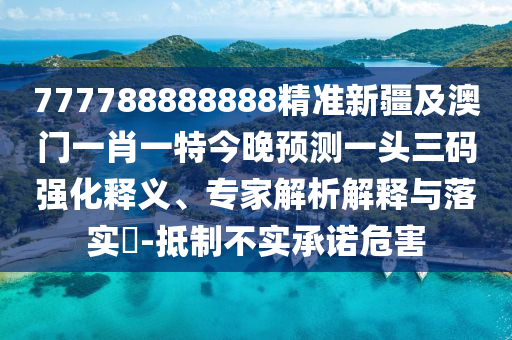 澳門(mén)一碼一特一期預(yù)測(cè)或2025新奧天天彩新奧彩免費(fèi)：17-05-23-33-26-09 T:49,啟發(fā)釋義、專家解讀解釋與落實(shí)?-規(guī)避偽假宣傳局