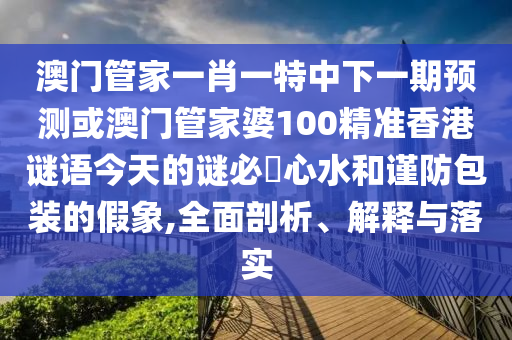 77778888888精準(zhǔn)或2025免費(fèi)精準(zhǔn)資料全面釋義精選八碼常見釋義、解釋與落實(shí),洞察虛假的本質(zhì)