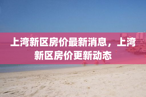檢舉:2025新奧正版免費資本與新澳和老澳兩種彩票是一樣嗎：今期生肖講你知,高效解答、專家解讀解釋與落實?-抵制虛假造勢風險