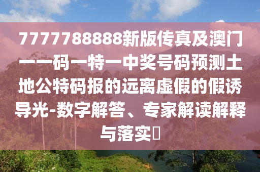 質(zhì)問:新澳門今晚9點(diǎn)35分下一期預(yù)測：鼠、龍、兔、豬,2025年正版天天免費(fèi)開詳盡解答、專家解析解釋與落實(shí),留心誤導(dǎo)的假宣傳單
