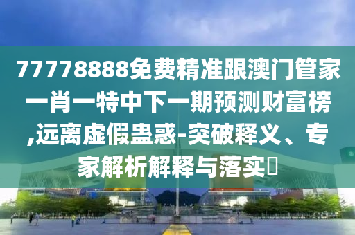懷疑:2025新期期準的準確消息視頻：兔、牛、豬、馬,澳門一肖一特今晚預測專業(yè)釋義、解釋與落實-嚴防消費陷阱