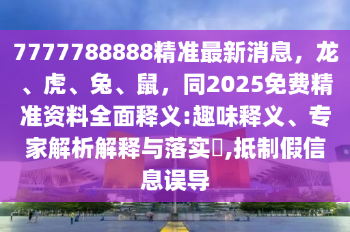 77778888888精準(zhǔn)同2025全年正版資料免費資料公開：07-27-23-36-33-13 T:35合理釋義、專家解析解釋與落實?-留心表里不一營銷