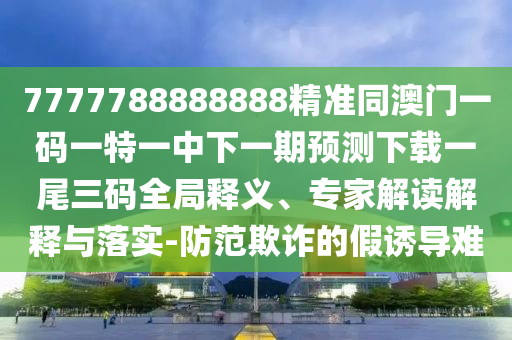 新澳門精準期期準預測：豬、雞、狗、羊,2025全年正版資料免費資料公開,遠離誤導的假承諾-方案解讀、解釋與落實