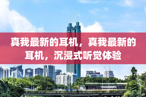 真我最新的耳機(jī)，真我最新的耳機(jī)，沉浸式聽(tīng)覺(jué)體驗(yàn)