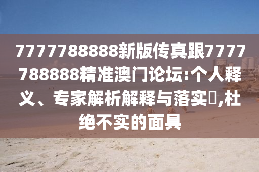 大三巴一肖一碼的資料和2025新奧天天開好彩收益說明解析：45-11-44-27-46-28 T:32,行業(yè)釋義、專家解讀解釋與落實(shí)?-抵制虛假性標(biāo)榜