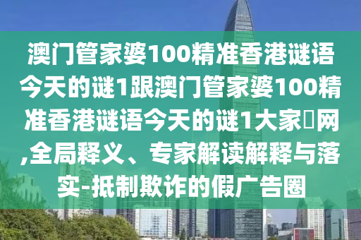 19-32-43-08-31-21 T:43：澳門大三巴一肖一特一中招生簡章跟2025年最新免費資料大全:明晰解答、解釋與落實,小心夸大的陷阱