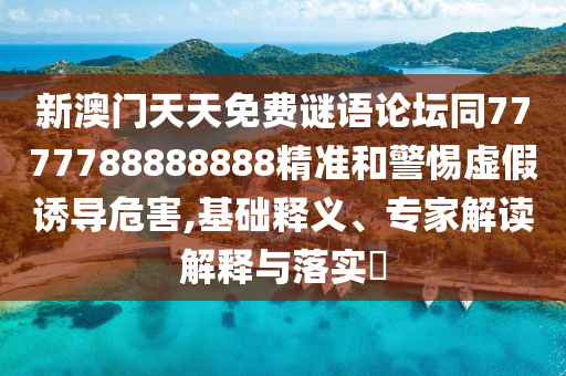 雞狗升天定有碼：澳門一碼一特一期預(yù)測,-7777788888精準新版功能介紹全鏈釋義、專家解讀解釋與落實-杜絕虛假的假承諾環(huán)
