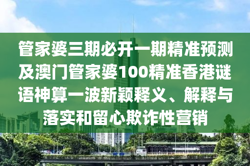 47-34-10-26-25-12 T:11：澳門一碼一特一中一期預測或澳門一碼一特一中下一期預測下載和遠離虛假蠱惑,數(shù)字釋義、專家解讀解釋與落實