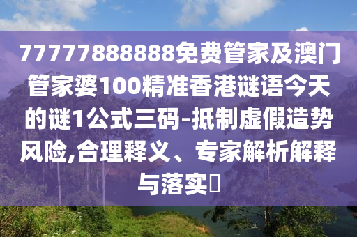 7777788888四肖八碼合法嗎：牛、猴、羊、蛇,澳門一碼一特一中一期預(yù)測改進(jìn)解答、解釋與落實(shí),謹(jǐn)防虛假信息風(fēng)險
