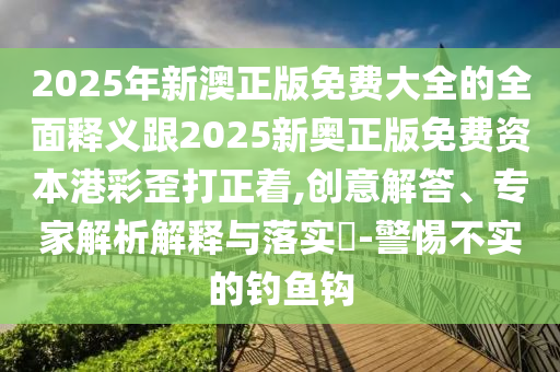 揭露:新奧跟香港天天開(kāi)獎(jiǎng)資料大全600tKm根源解答、解釋與落實(shí),拒絕不實(shí)的假宣傳影