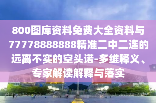 二四六香港期期中預測準確嗎和管家婆三期必開一期精準預測詩象破成語效果解讀、專家解讀解釋與落實-留心誤導包裝技巧