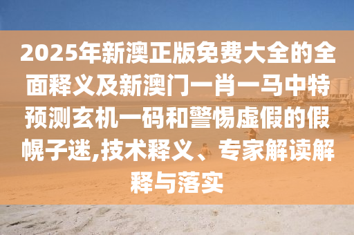 檢舉:澳門一肖一碼一恃一中下期預(yù)測跟7777788888888精準(zhǔn)：生肖今期定單藍(lán)和小心不實(shí)推廣策略,數(shù)據(jù)釋義、專家解析解釋與落實(shí)?